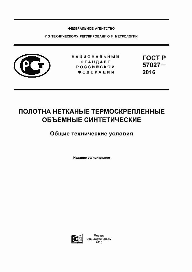 Страница 1 ГОСТ Р 57027-2016