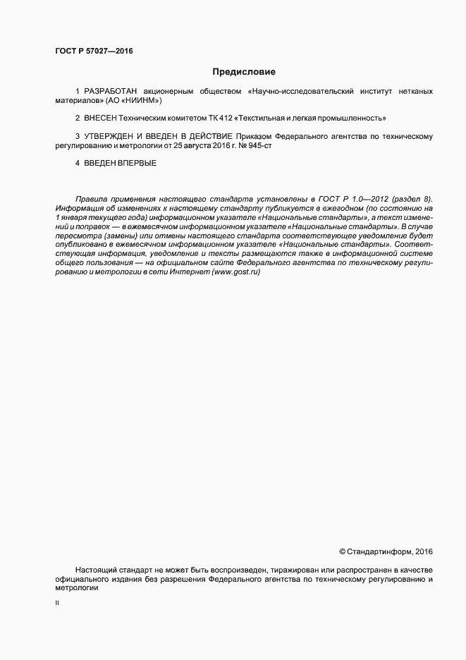 Страница 2 ГОСТ Р 57027-2016