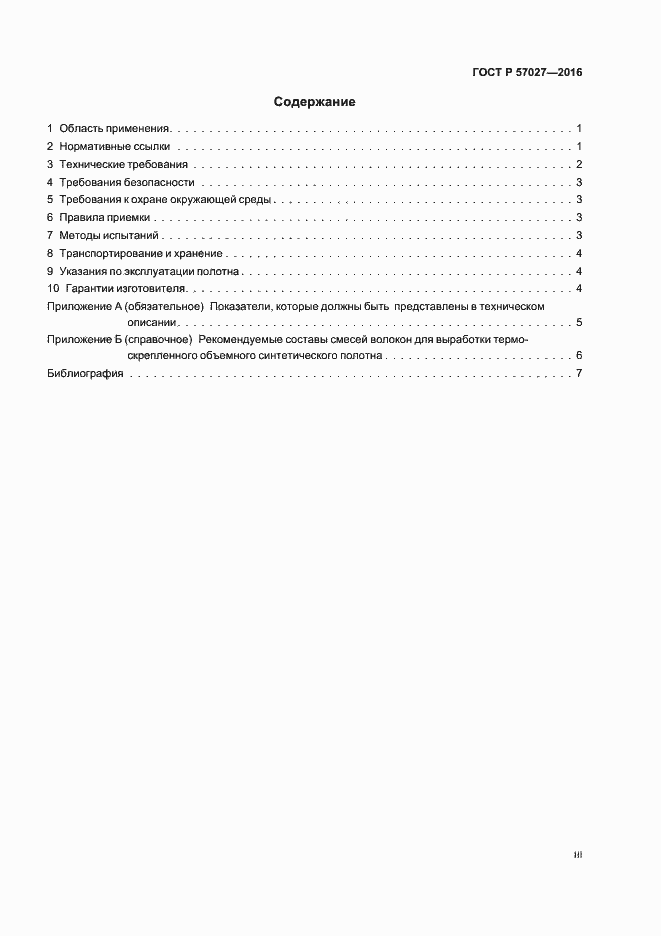 Страница 3 ГОСТ Р 57027-2016