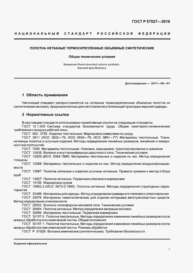 Страница 4 ГОСТ Р 57027-2016