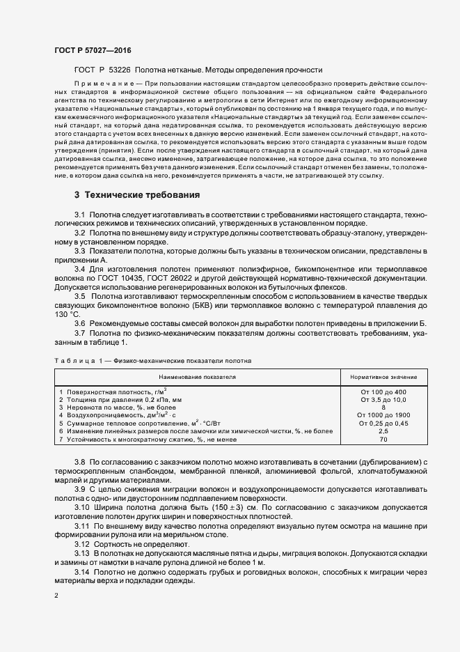 Страница 5 ГОСТ Р 57027-2016