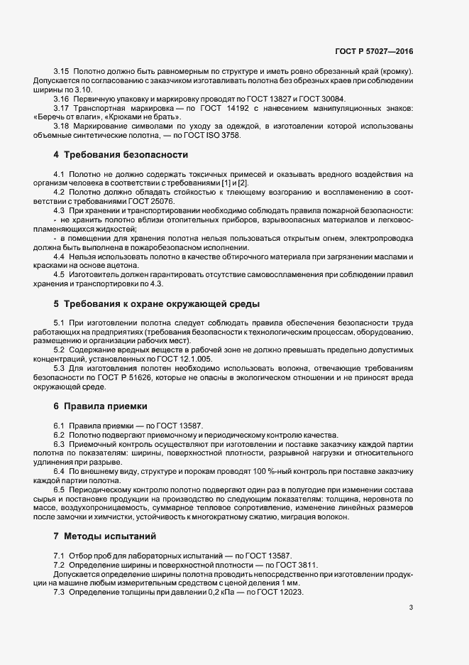 Страница 6 ГОСТ Р 57027-2016