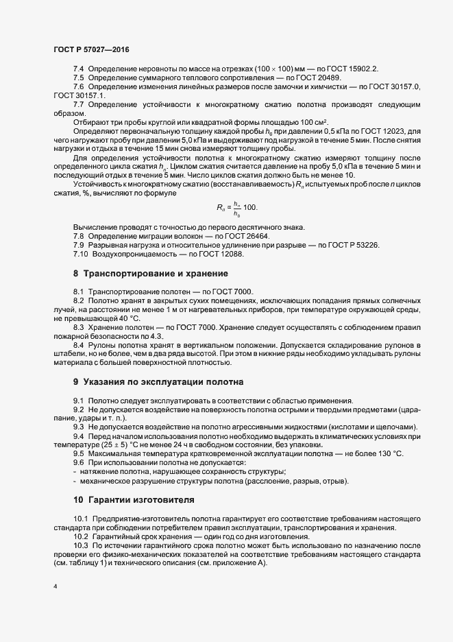 Страница 7 ГОСТ Р 57027-2016