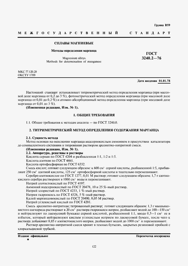 Страница 1 ГОСТ 3240.2-76