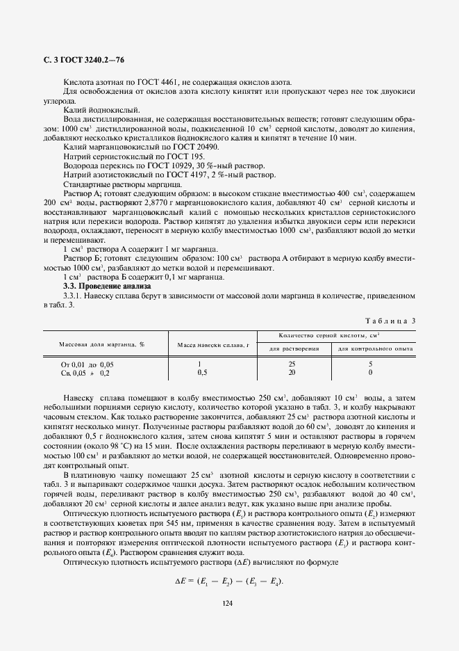 Страница 3 ГОСТ 3240.2-76