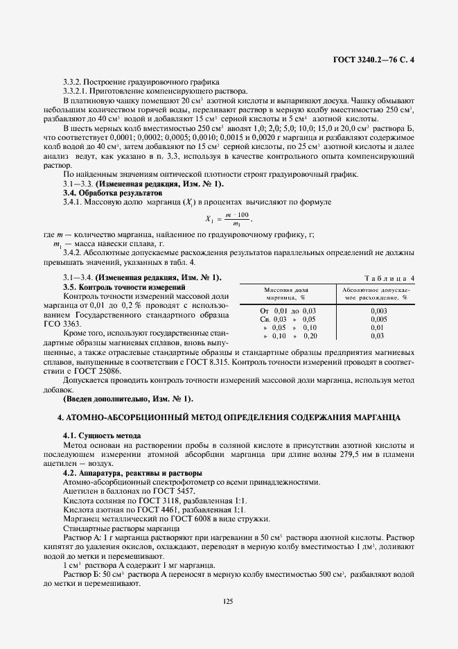Страница 4 ГОСТ 3240.2-76