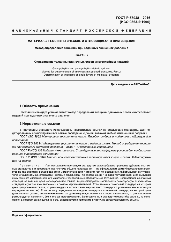 Страница 4 ГОСТ Р 57028-2016