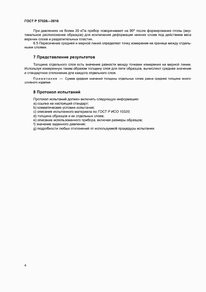 Страница 7 ГОСТ Р 57028-2016