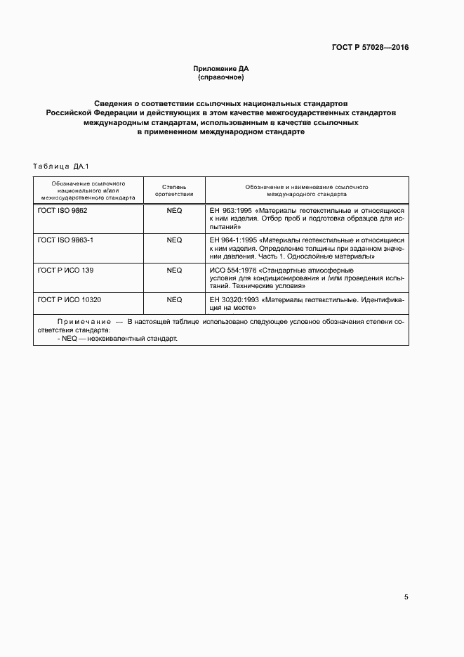 Страница 8 ГОСТ Р 57028-2016