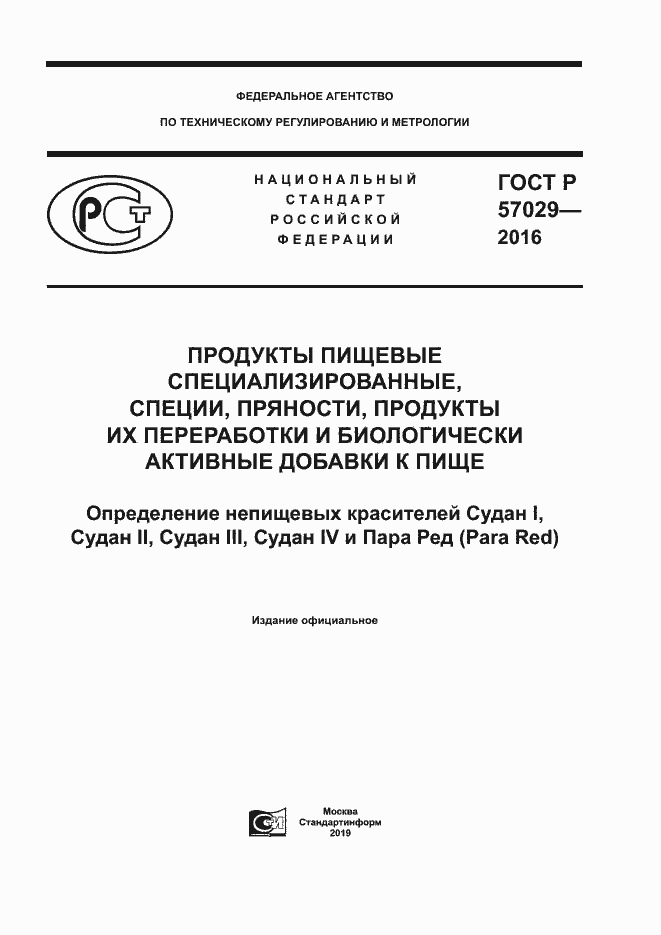 Страница 1 ГОСТ Р 57029-2016