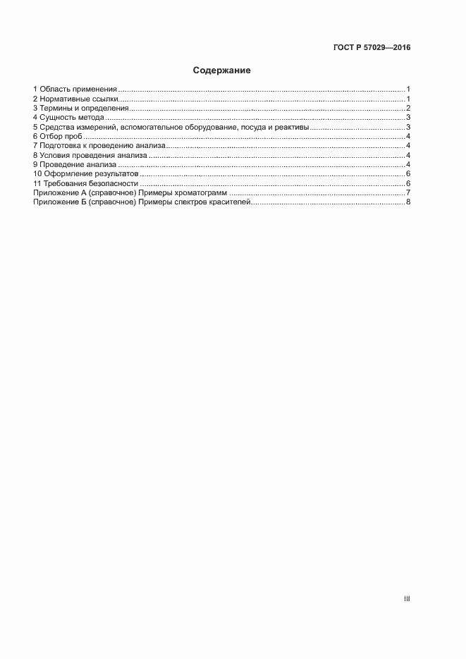 Страница 3 ГОСТ Р 57029-2016