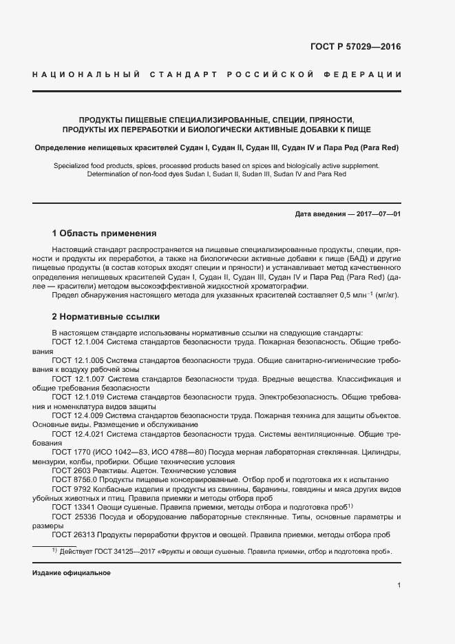 Страница 4 ГОСТ Р 57029-2016