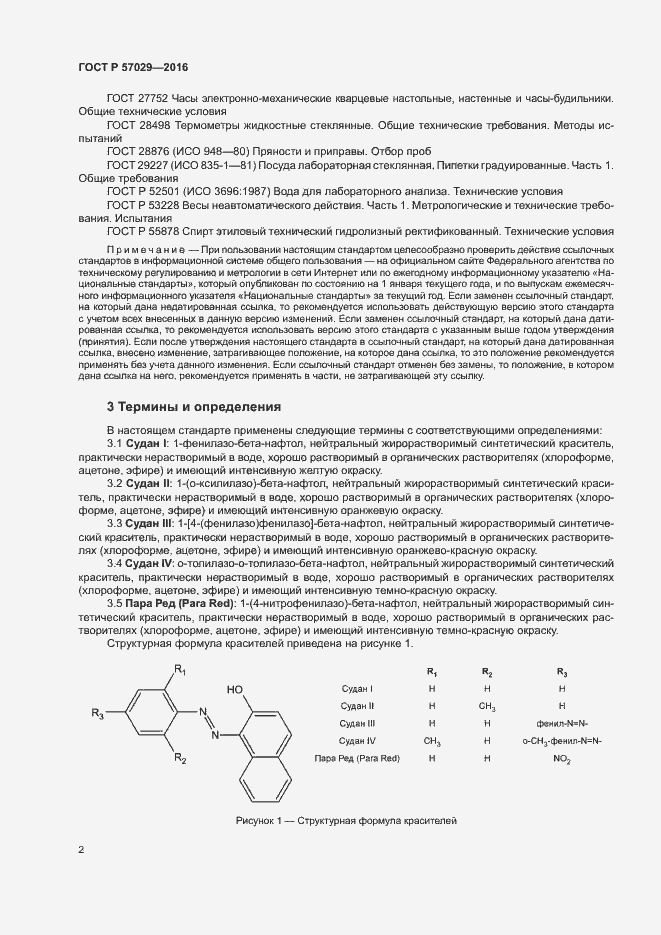 Страница 5 ГОСТ Р 57029-2016
