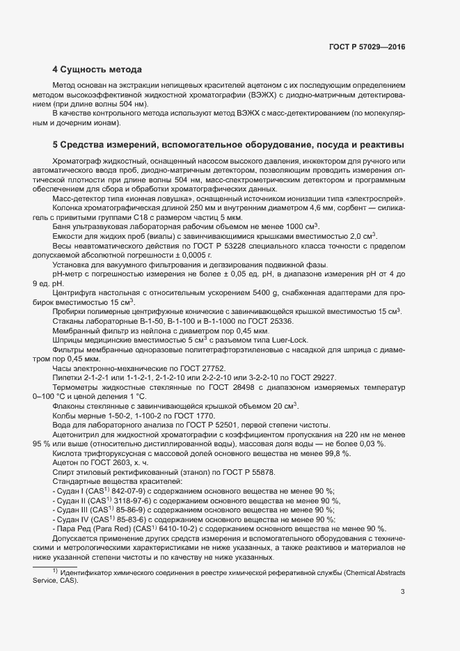 Страница 6 ГОСТ Р 57029-2016