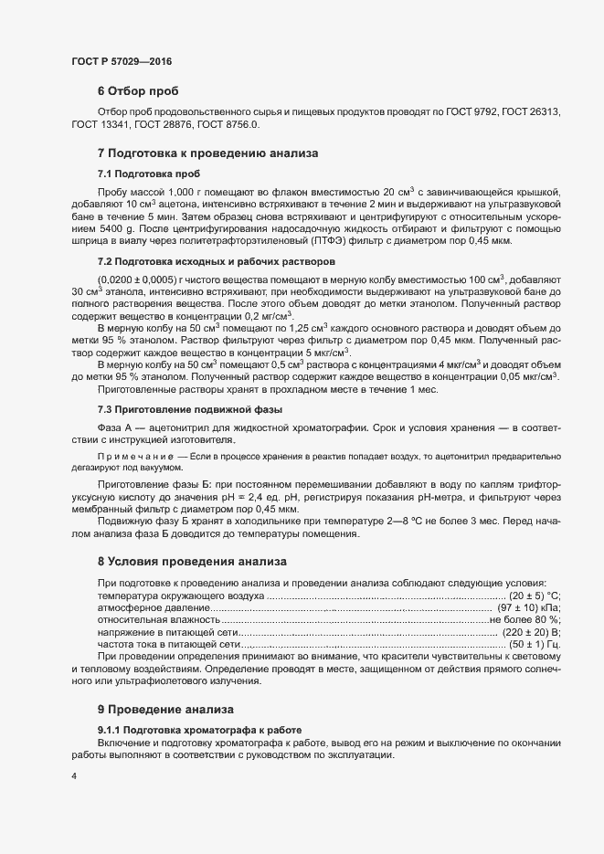 Страница 7 ГОСТ Р 57029-2016