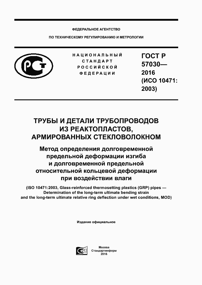 Страница 1 ГОСТ Р 57030-2016