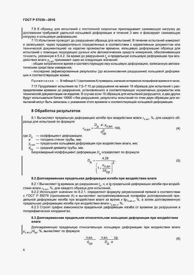 Страница 10 ГОСТ Р 57030-2016