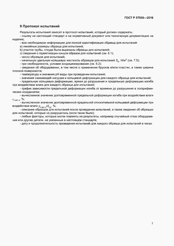 Страница 11 ГОСТ Р 57030-2016