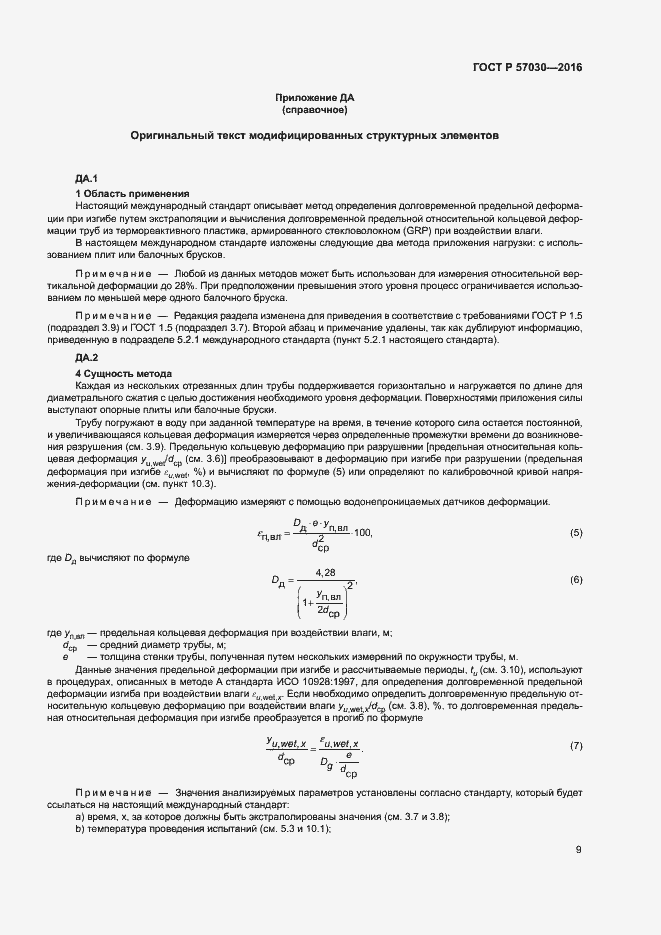 Страница 13 ГОСТ Р 57030-2016