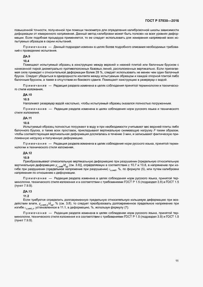 Страница 15 ГОСТ Р 57030-2016