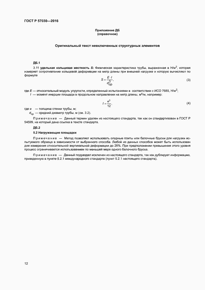 Страница 16 ГОСТ Р 57030-2016