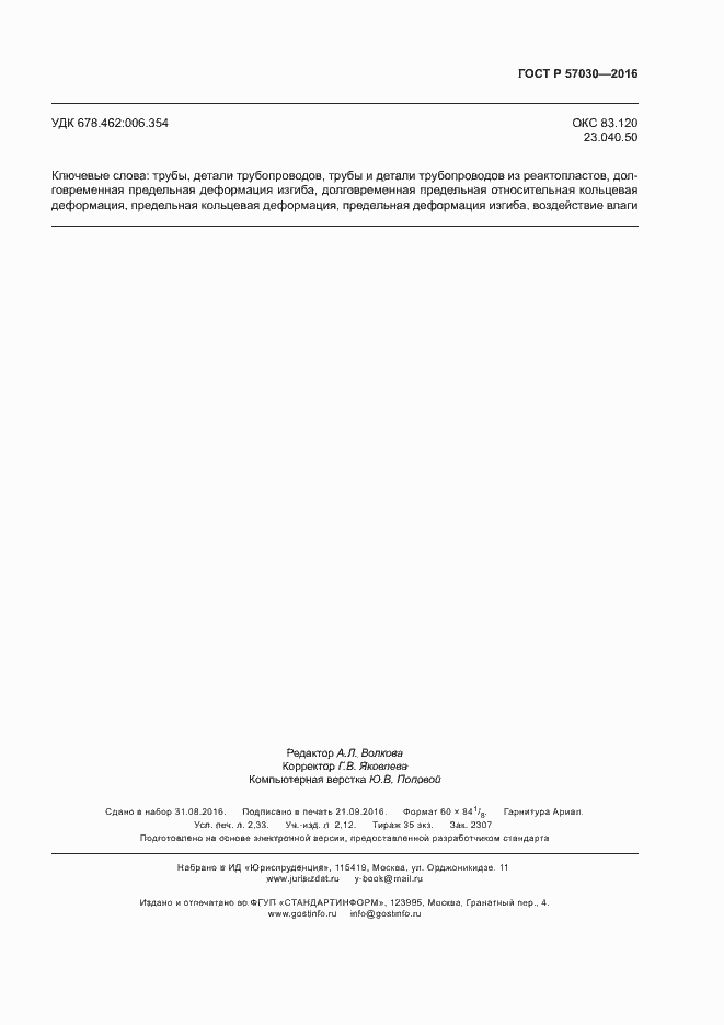 Страница 19 ГОСТ Р 57030-2016