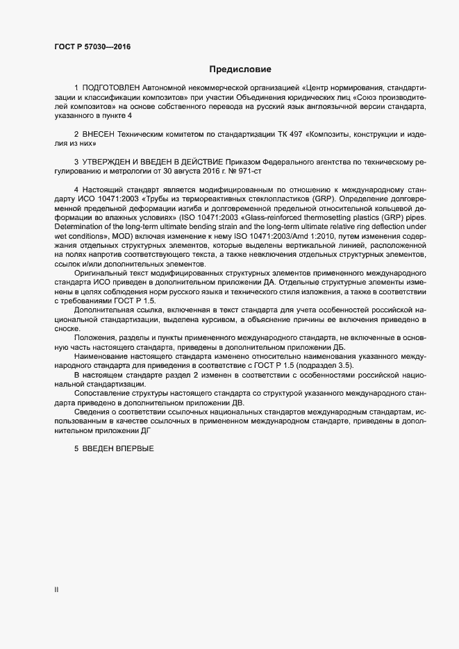Страница 2 ГОСТ Р 57030-2016