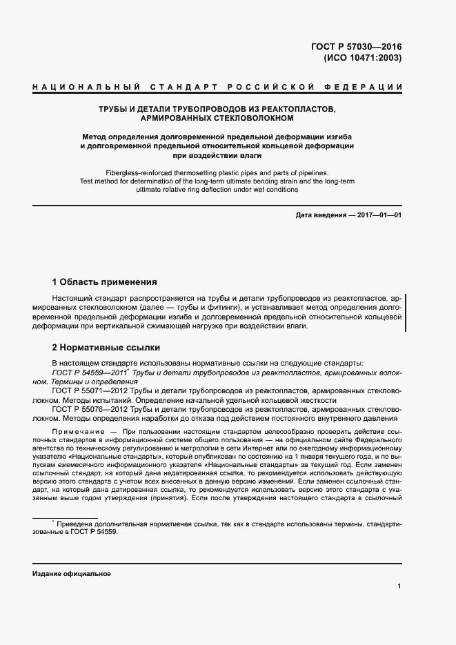 Страница 5 ГОСТ Р 57030-2016