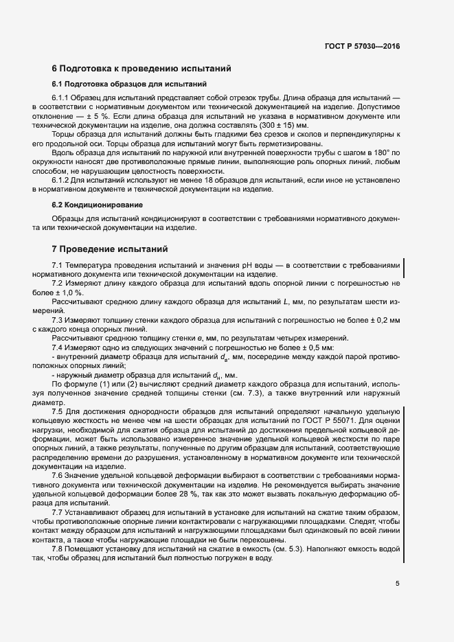 Страница 9 ГОСТ Р 57030-2016