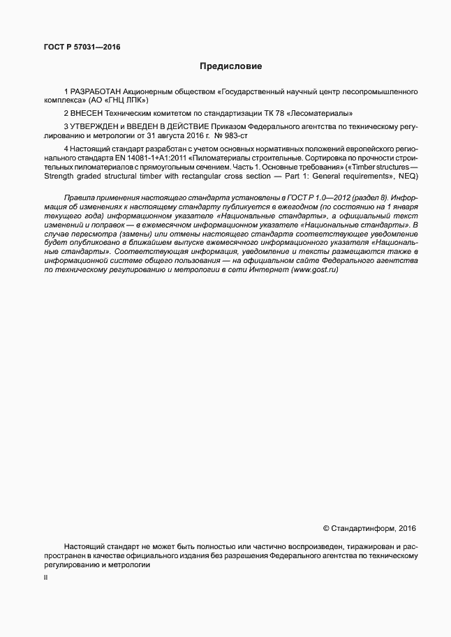 Страница 2 ГОСТ Р 57031-2016