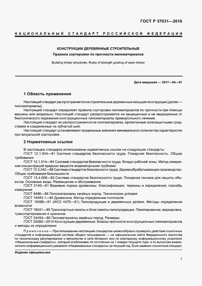 Страница 3 ГОСТ Р 57031-2016