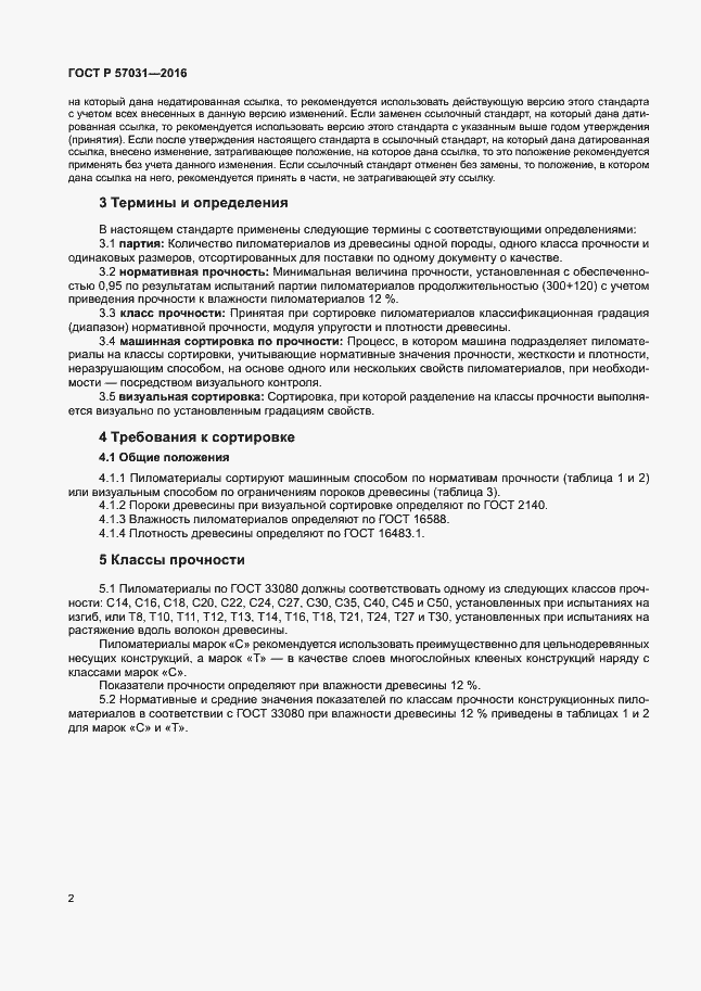 Страница 4 ГОСТ Р 57031-2016