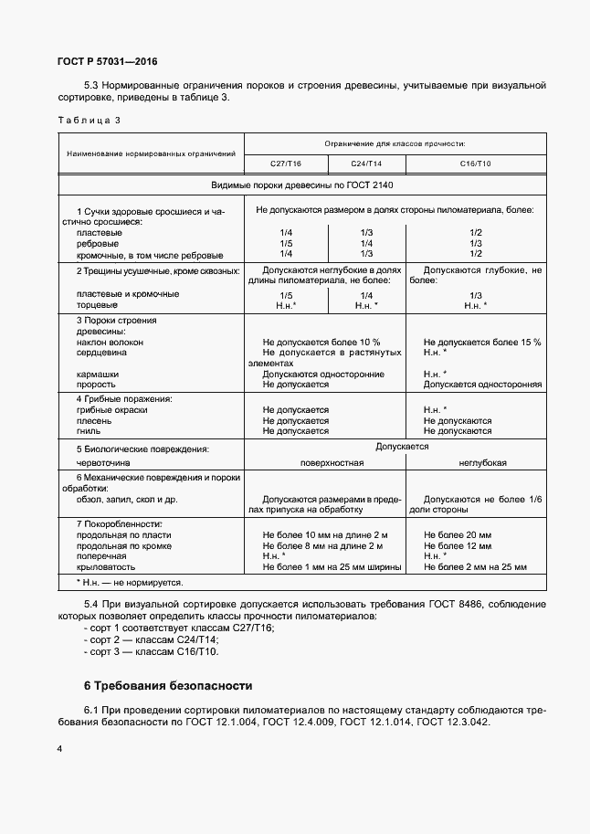 Страница 6 ГОСТ Р 57031-2016