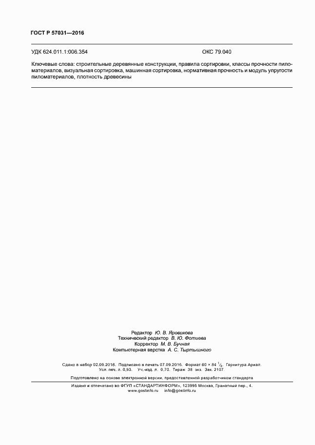 Страница 8 ГОСТ Р 57031-2016