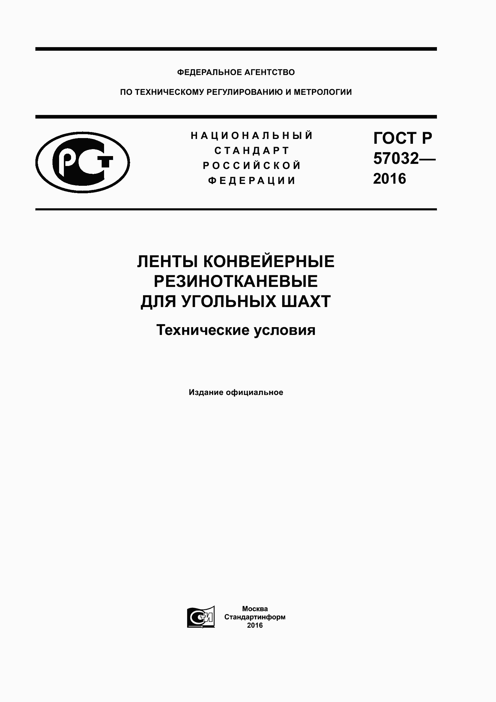 Страница 1 ГОСТ Р 57032-2016