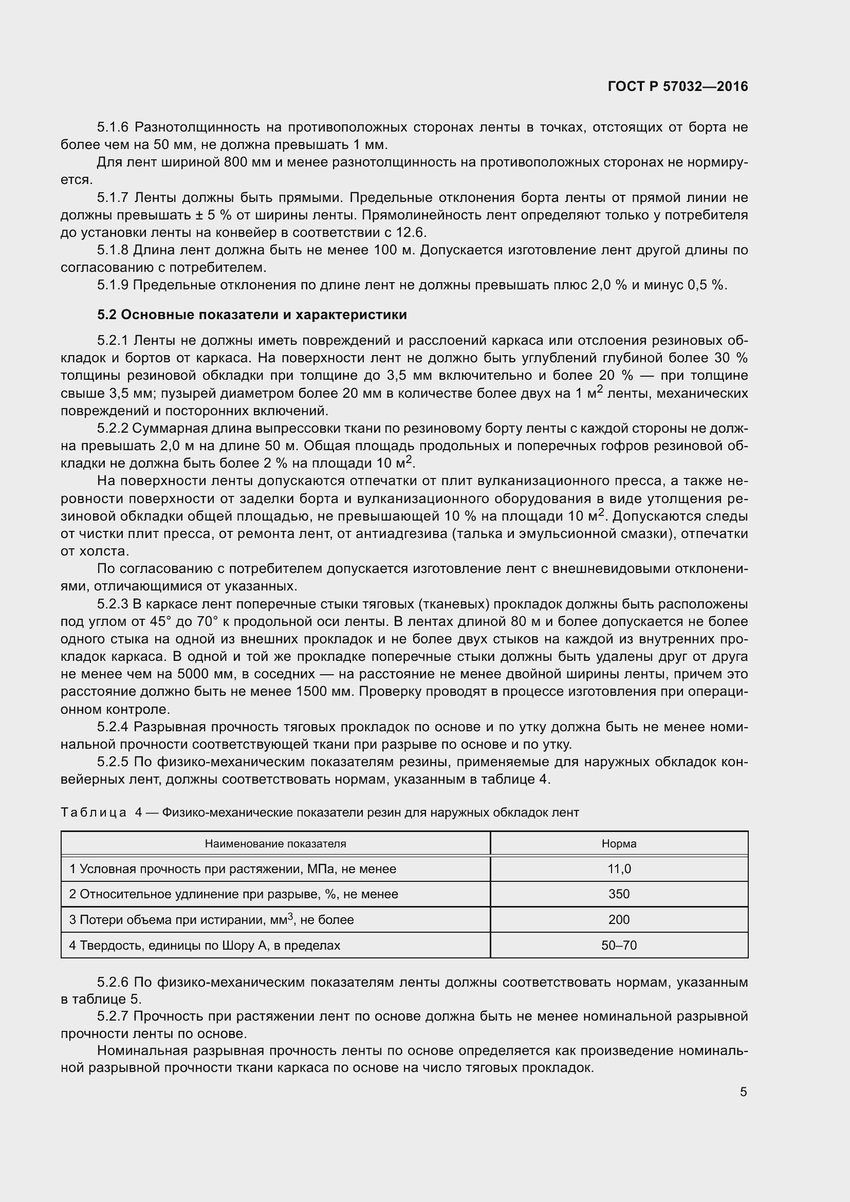 Страница 10 ГОСТ Р 57032-2016