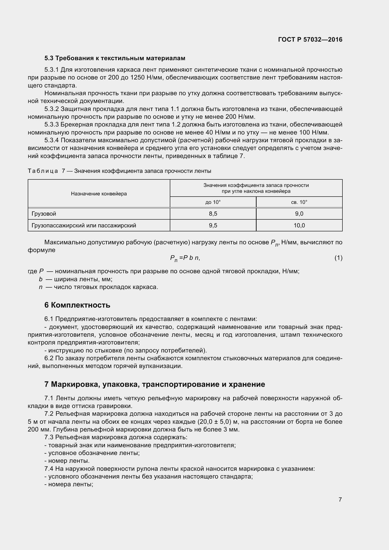 Страница 12 ГОСТ Р 57032-2016