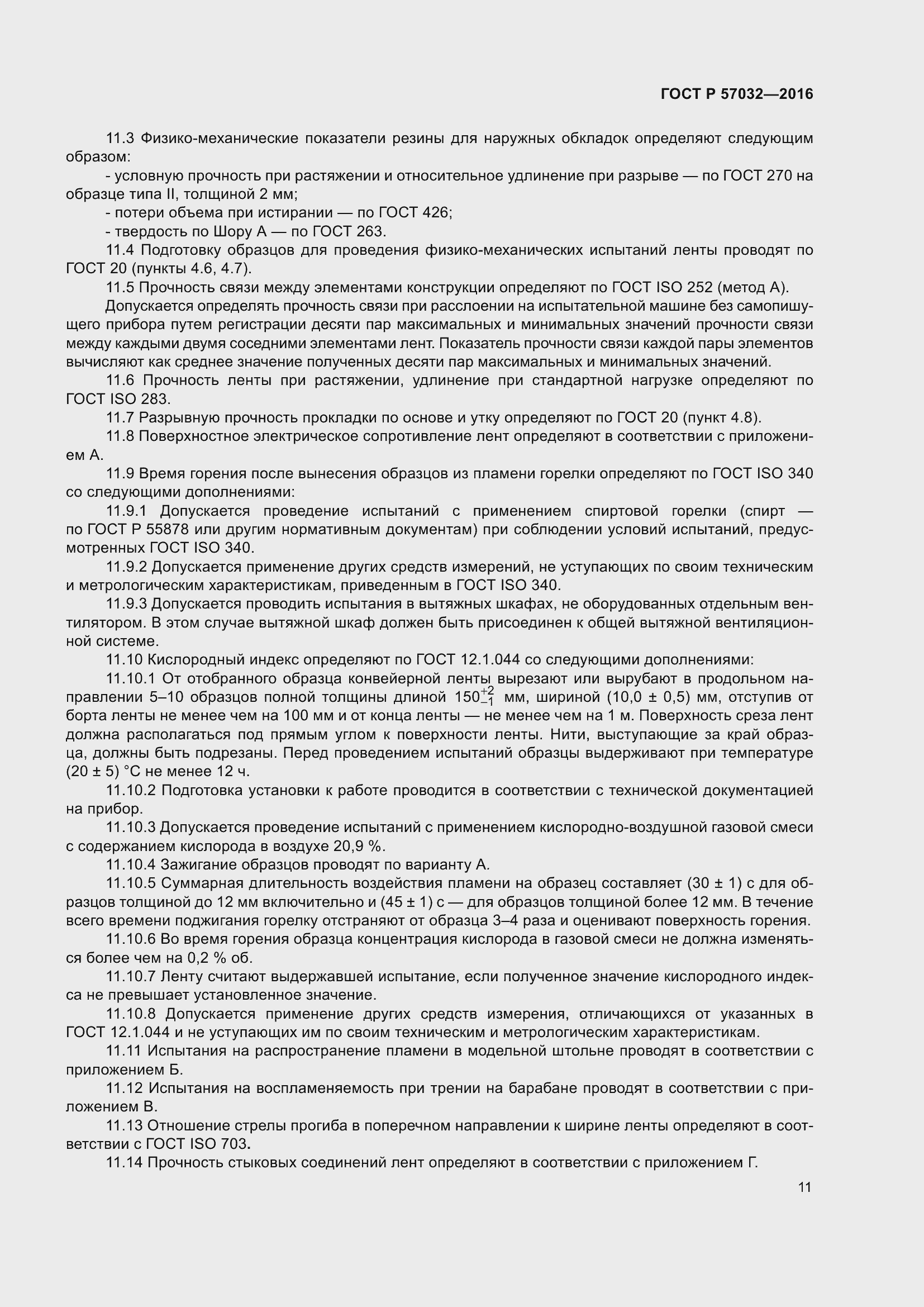 Страница 16 ГОСТ Р 57032-2016