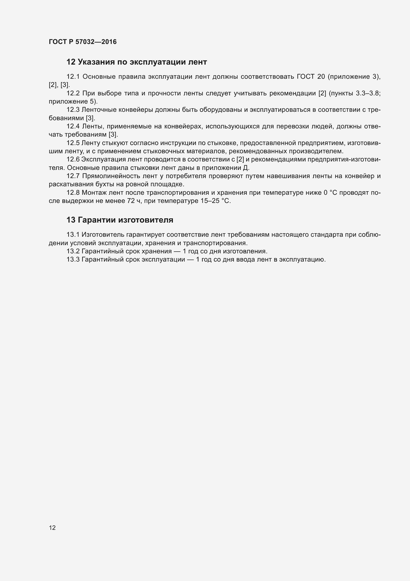 Страница 17 ГОСТ Р 57032-2016