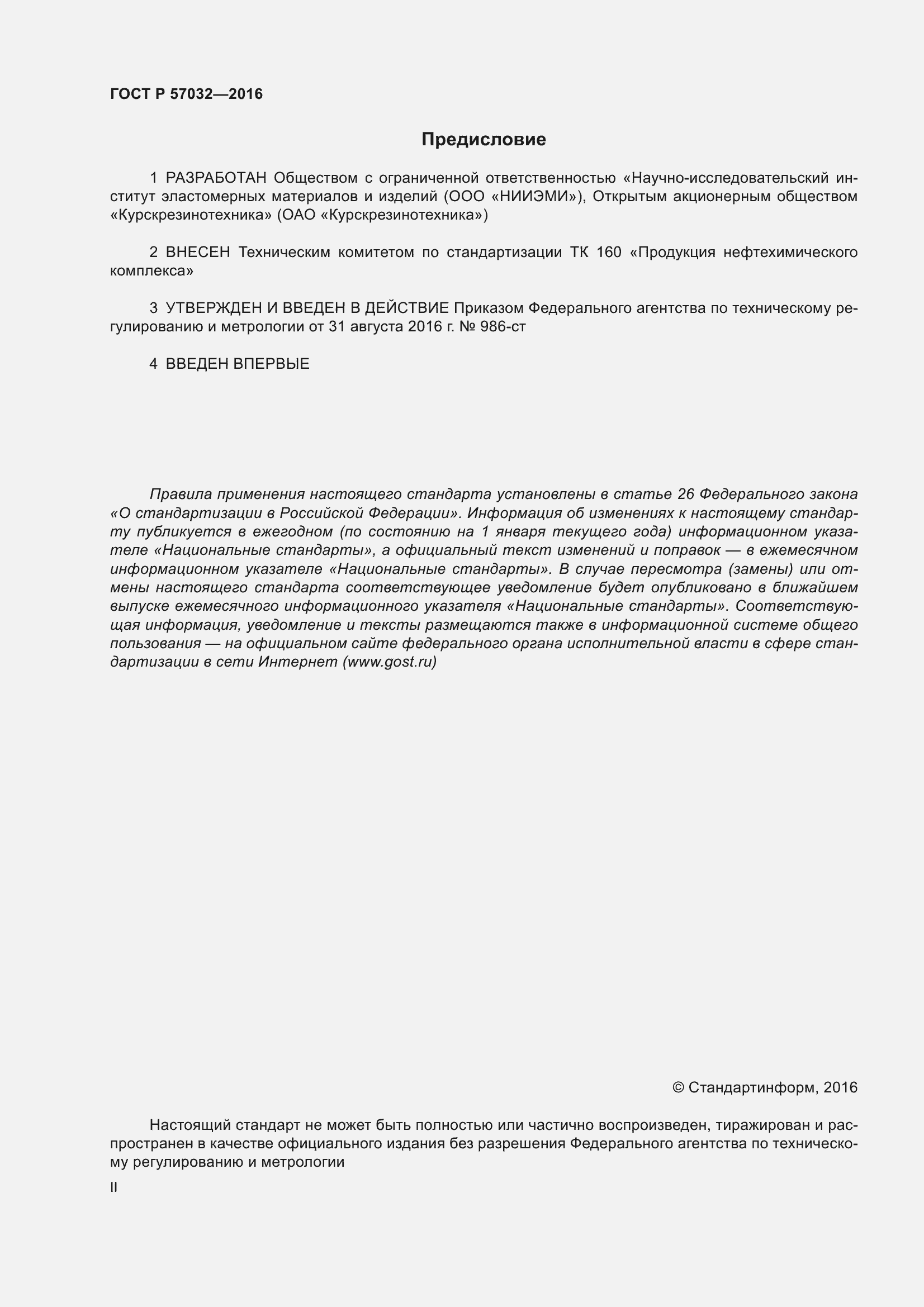 Страница 2 ГОСТ Р 57032-2016