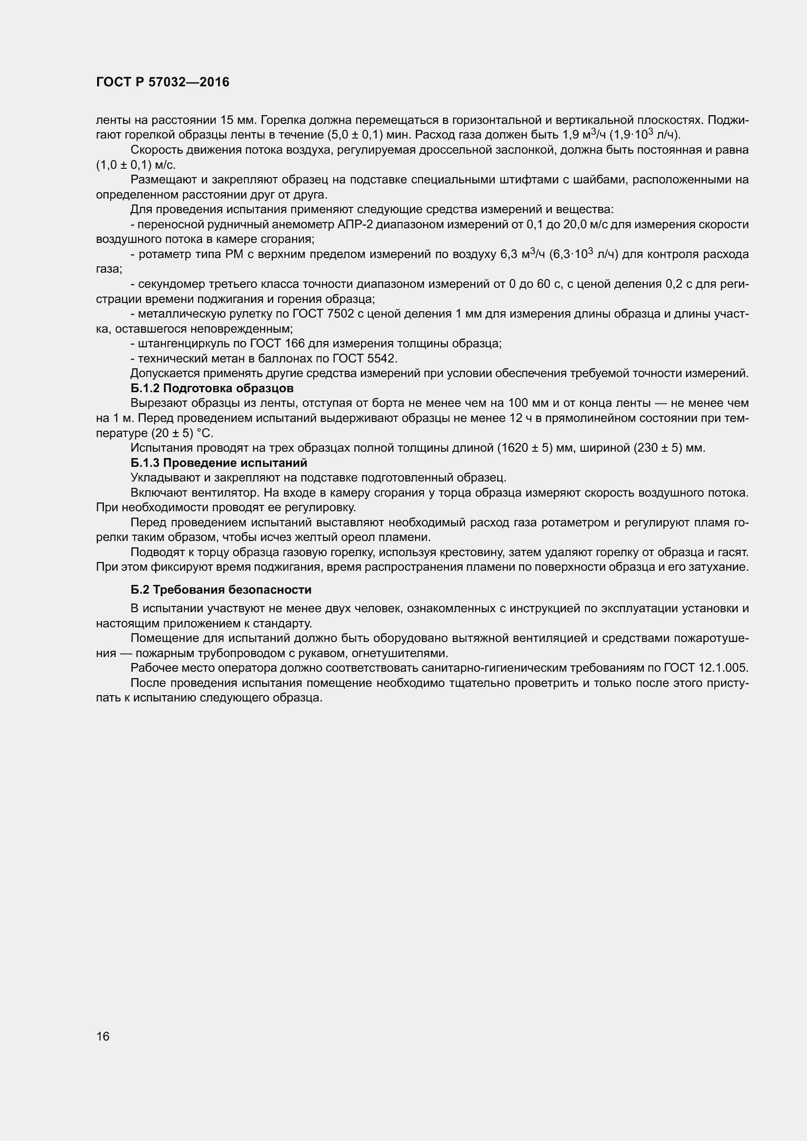 Страница 21 ГОСТ Р 57032-2016