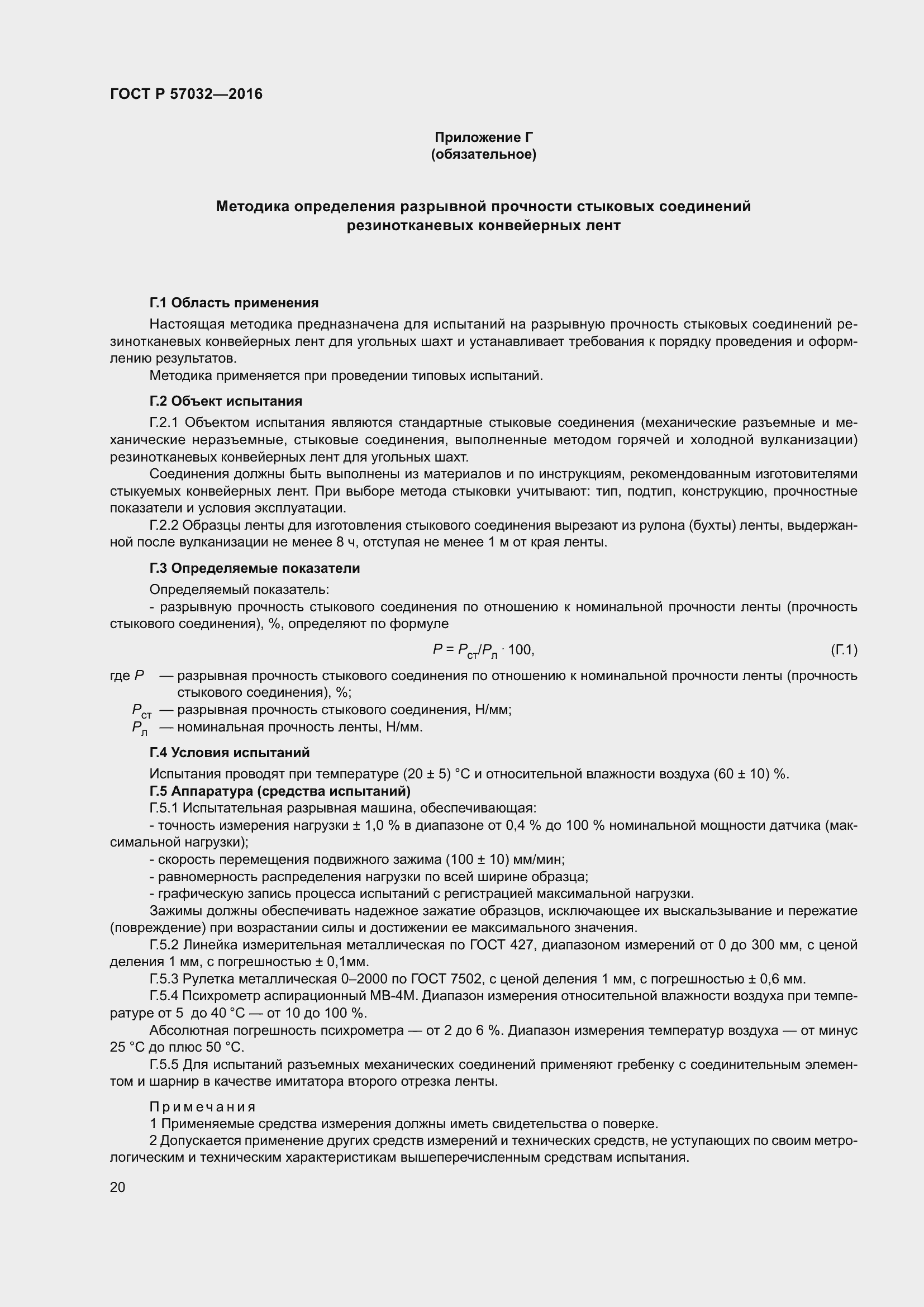 Страница 25 ГОСТ Р 57032-2016