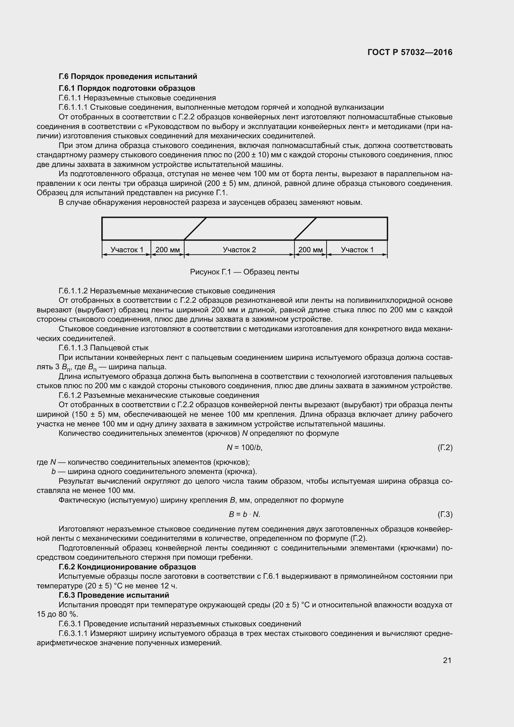 Страница 26 ГОСТ Р 57032-2016