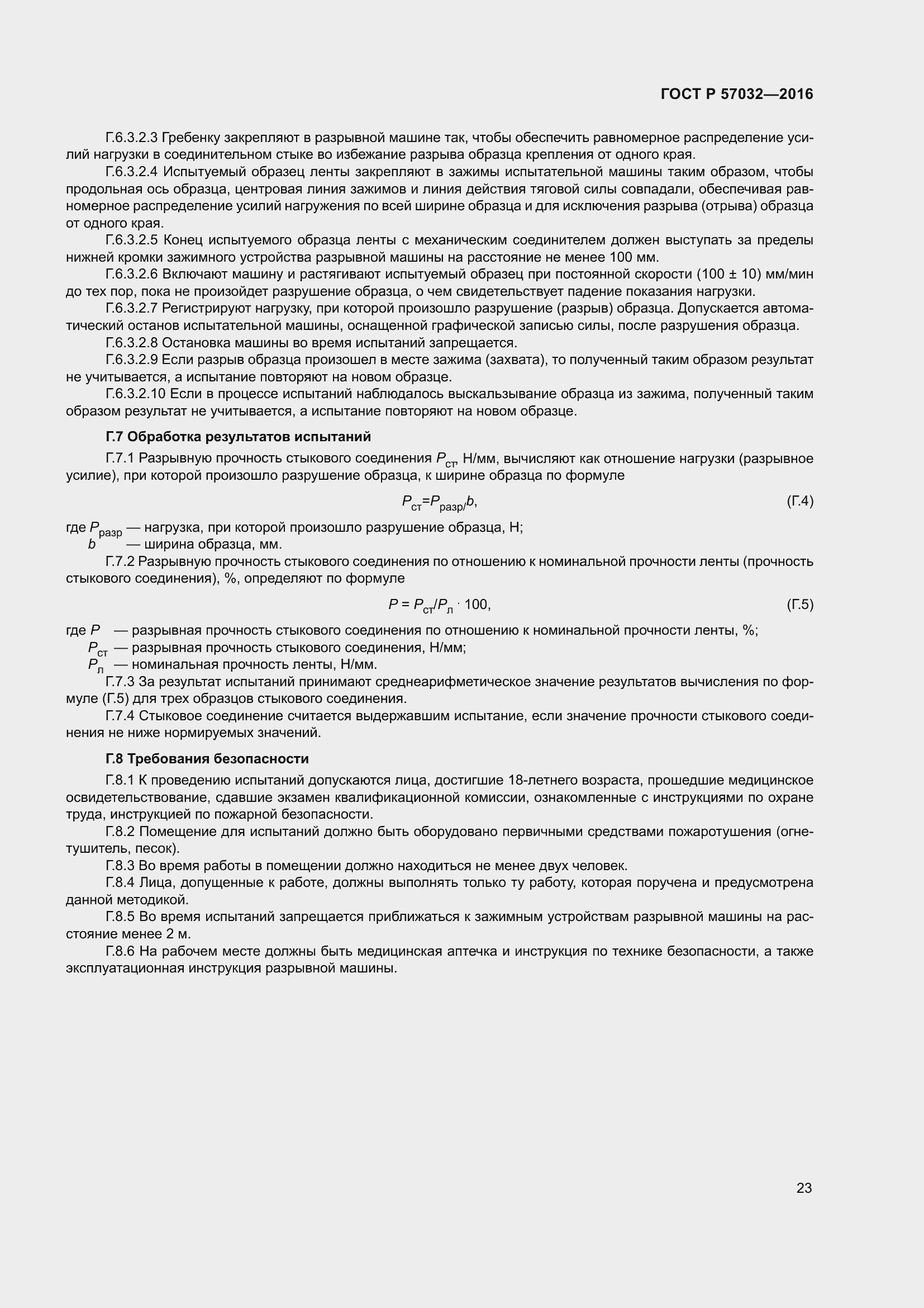 Страница 28 ГОСТ Р 57032-2016