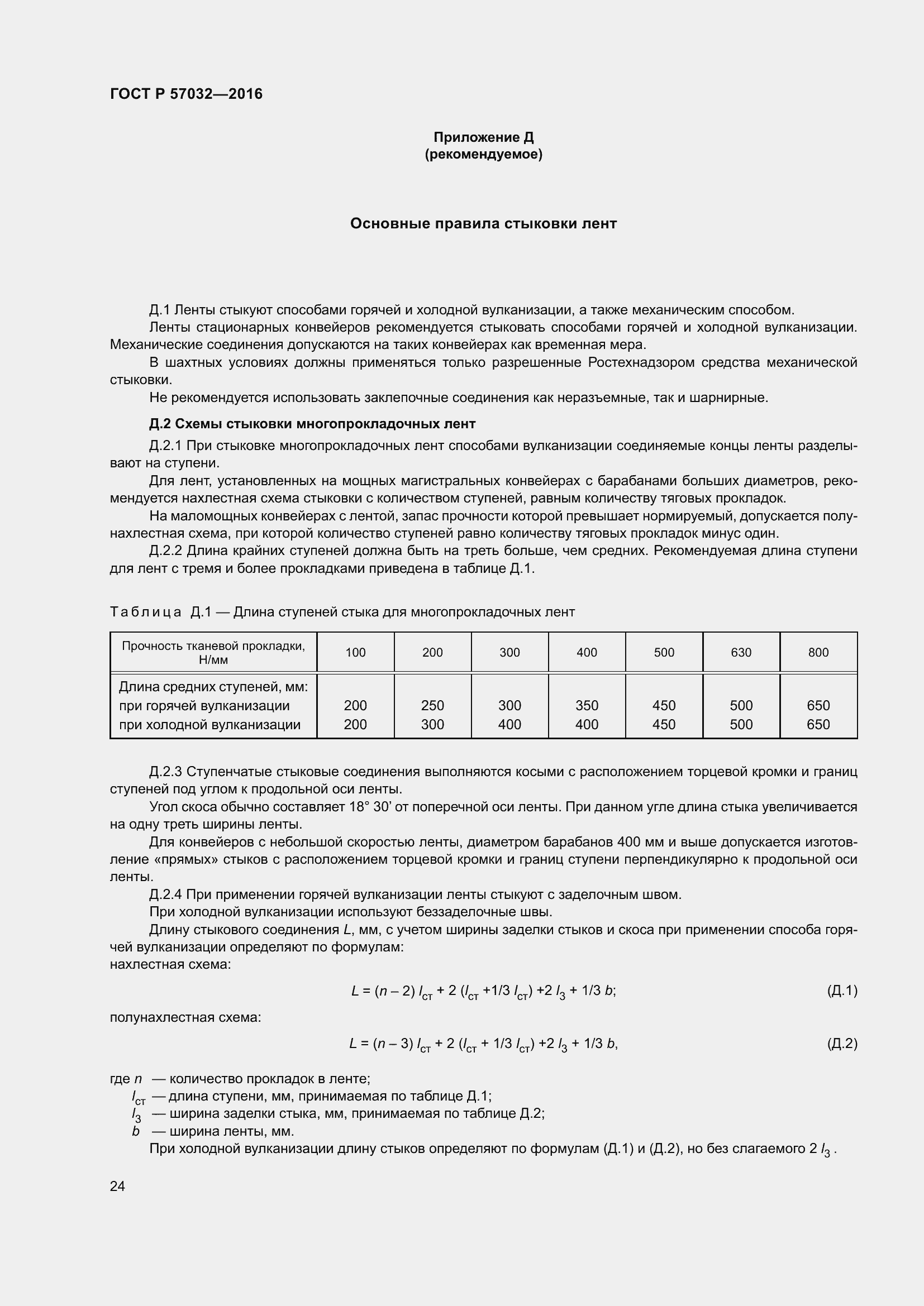 Страница 29 ГОСТ Р 57032-2016