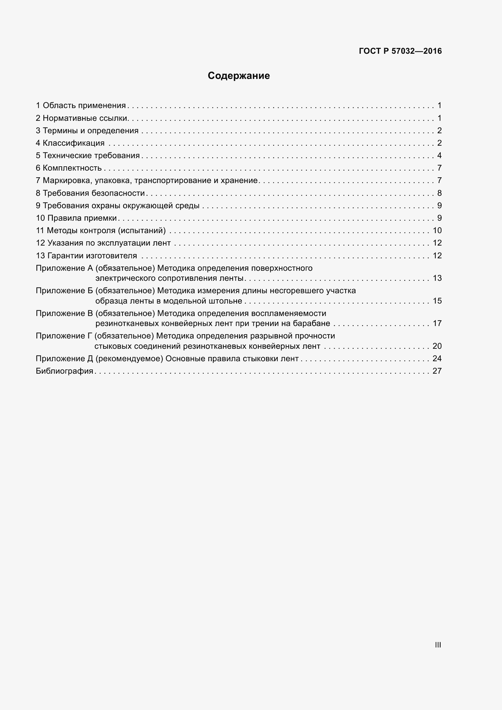 Страница 3 ГОСТ Р 57032-2016