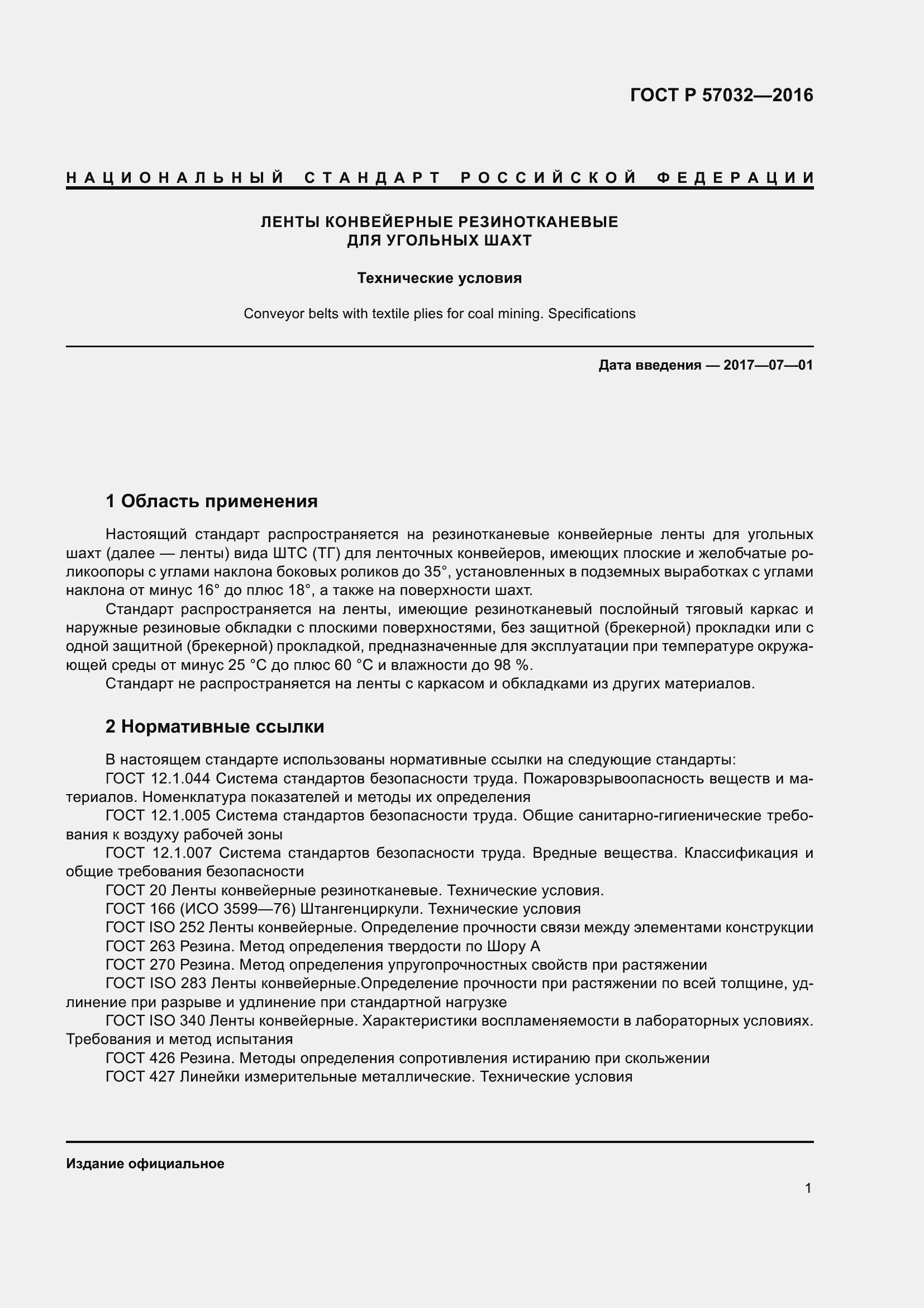 Страница 6 ГОСТ Р 57032-2016