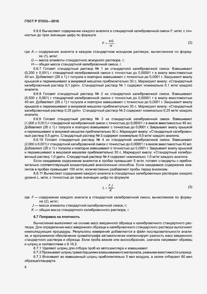 Страница 11 ГОСТ Р 57033-2016