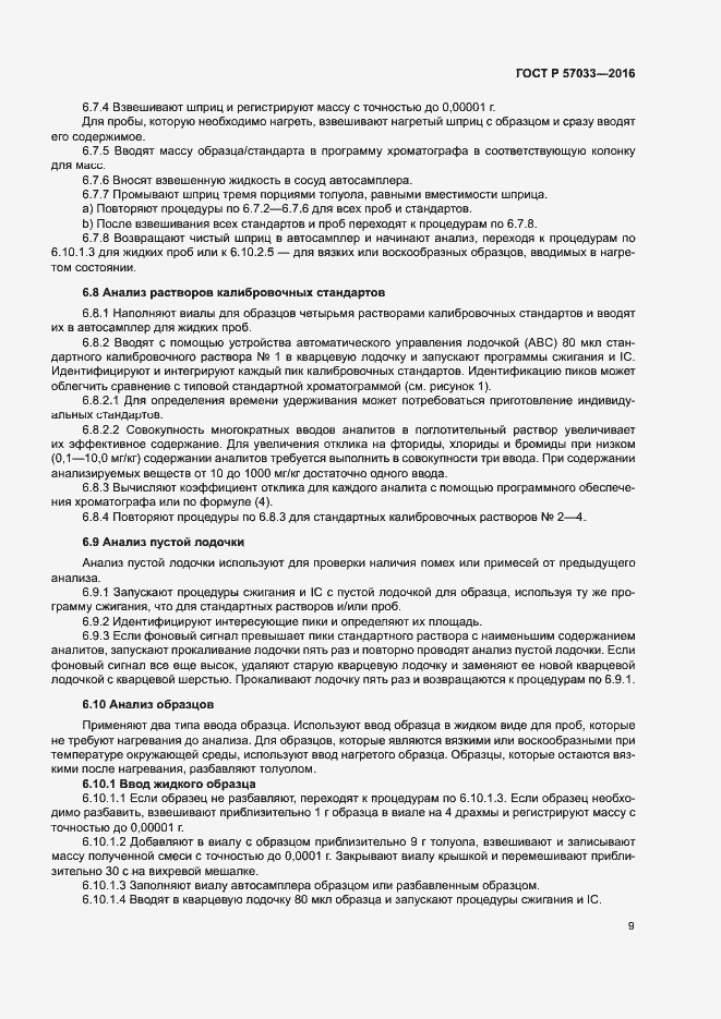 Страница 12 ГОСТ Р 57033-2016