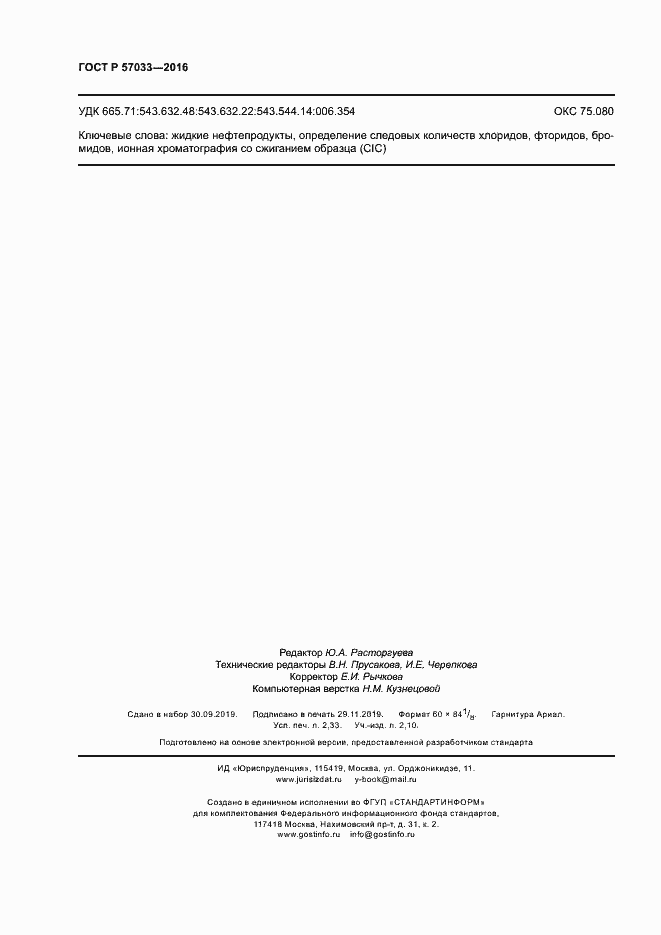 Страница 19 ГОСТ Р 57033-2016